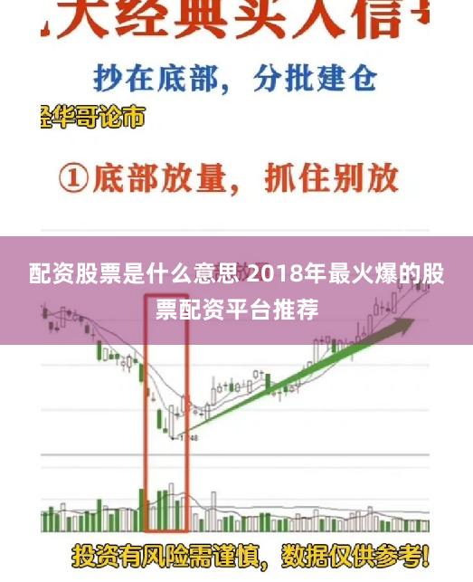 配资股票是什么意思 2018年最火爆的股票配资平台推荐