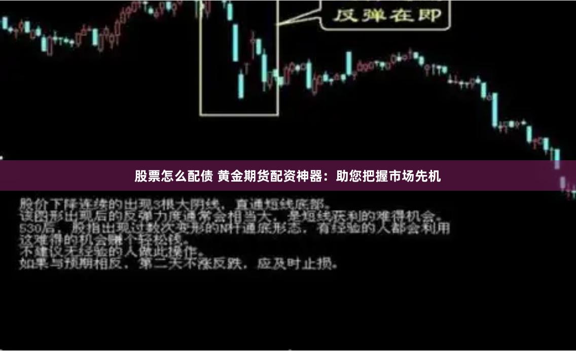 股票怎么配债 黄金期货配资神器：助您把握市场先机