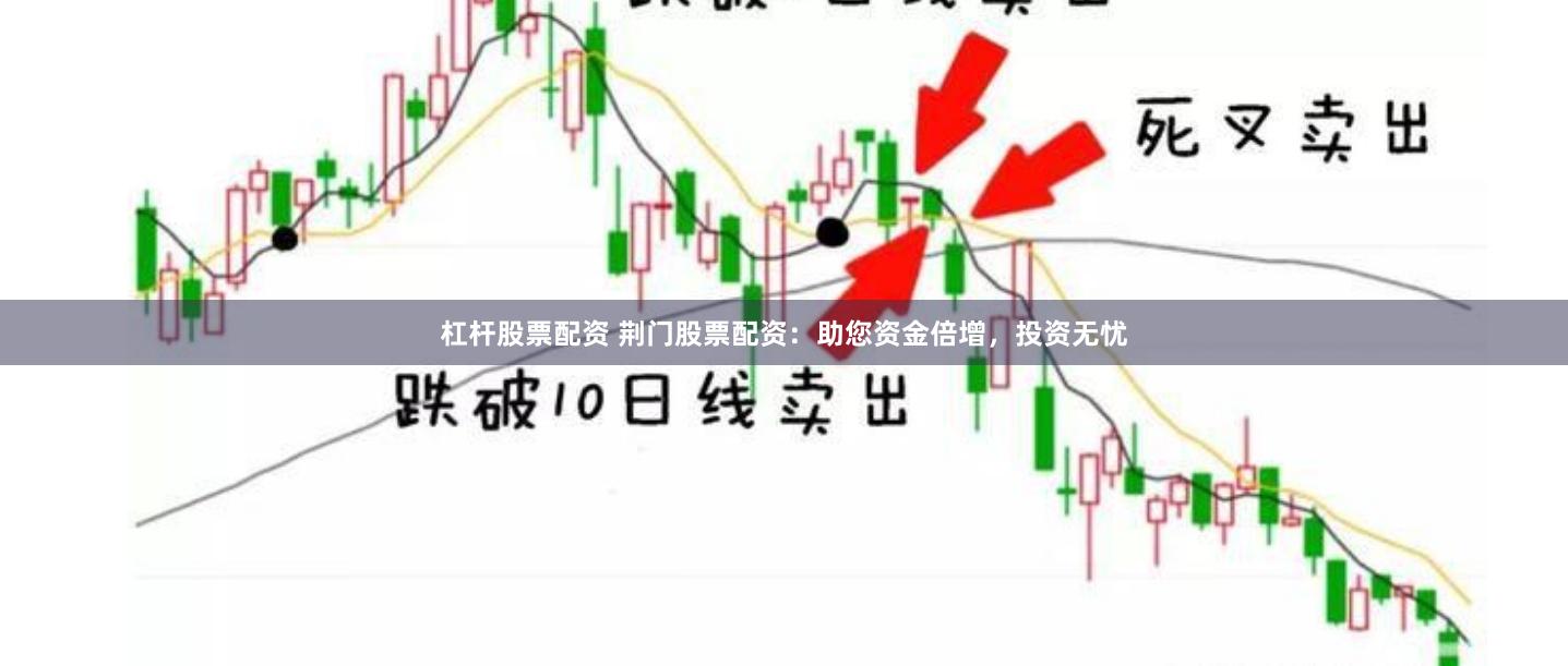 杠杆股票配资 荆门股票配资：助您资金倍增，投资无忧