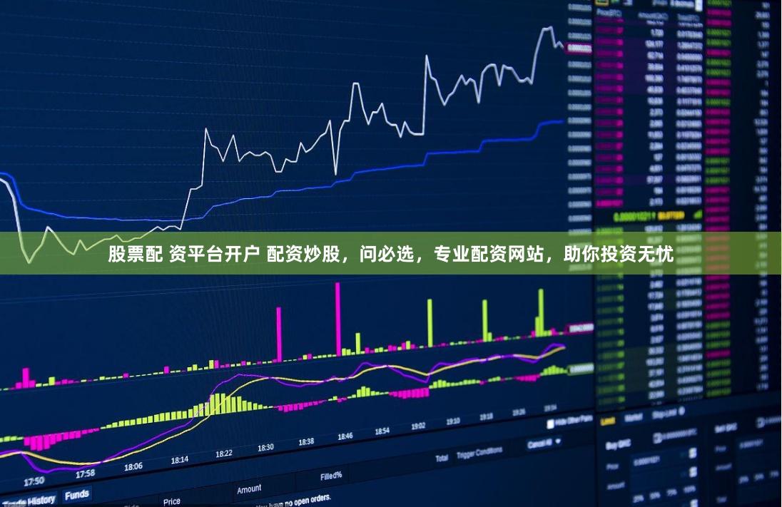 股票配 资平台开户 配资炒股，问必选，专业配资网站，助你投资无忧