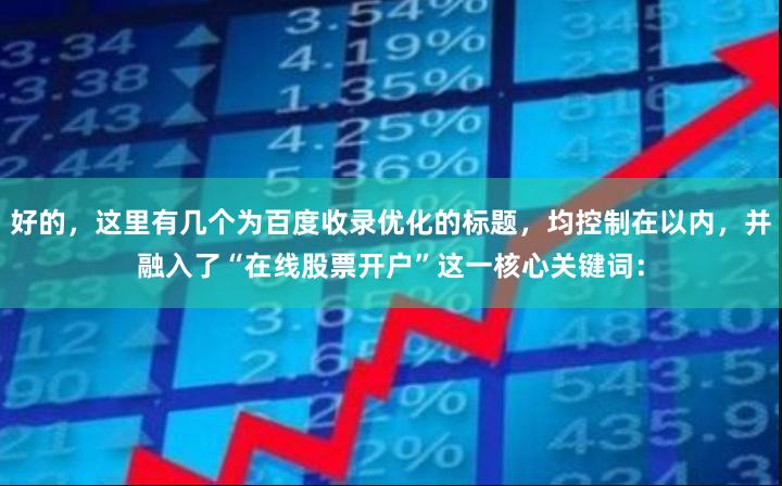 好的，这里有几个为百度收录优化的标题，均控制在以内，并融入了“在线股票开户”这一核心关键词：