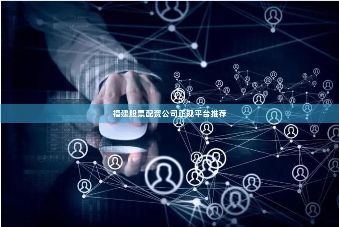 福建股票配资公司正规平台推荐
