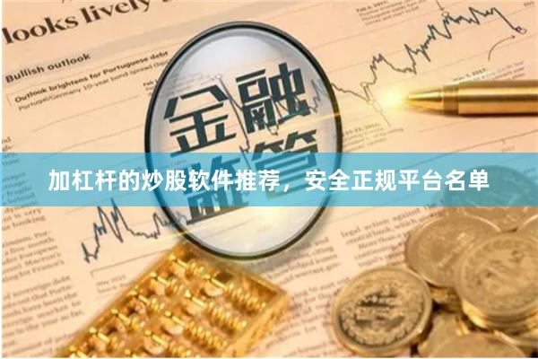 加杠杆的炒股软件推荐，安全正规平台名单