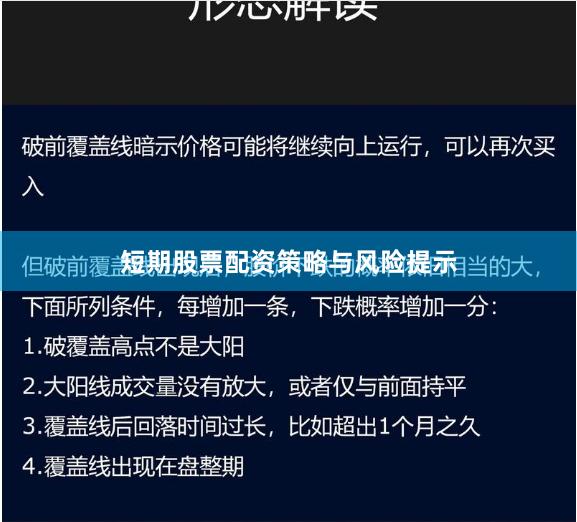 短期股票配资策略与风险提示