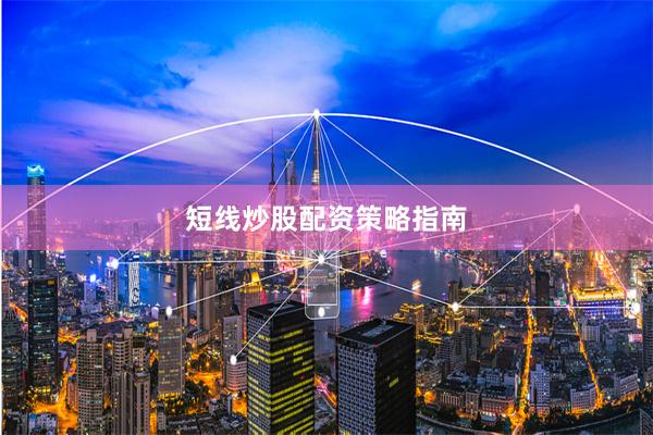 短线炒股配资策略指南