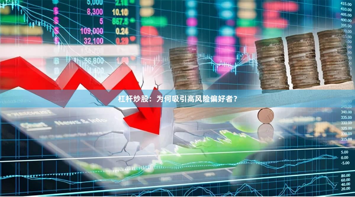 杠杆炒股：为何吸引高风险偏好者？