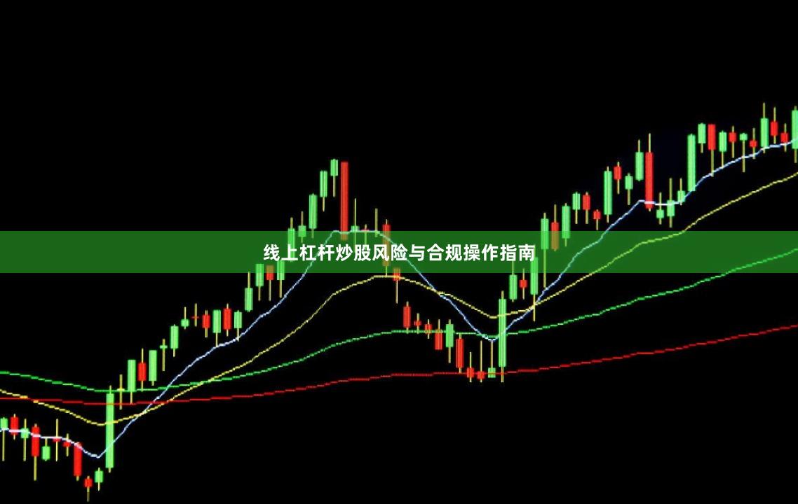 线上杠杆炒股风险与合规操作指南
